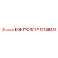 57338238 КОНТРОЛЛЕР Epiroc