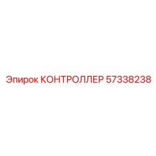 57338238 КОНТРОЛЛЕР Epiroc