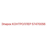 57470056 КОНТРОЛЛЕР Epiroc