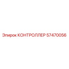 57470056 КОНТРОЛЛЕР Epiroc