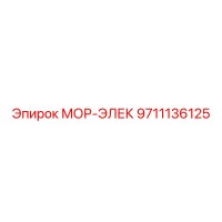 9711136125 МОР-ЭЛЕК Epiroc