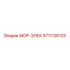 9711136125 МОР-ЭЛЕК Epiroc