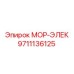 9711136125 МОР-ЭЛЕК Epiroc