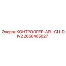 2658465827 КОНТРОЛЛЕР-APL-CLI-DIV2 Epiroc
