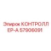 57906091 КОНТРОЛЛЕР-А Epiroc