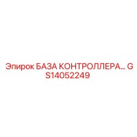 GS14052249 БАЗА КОНТРОЛЛЕРА Epiroc