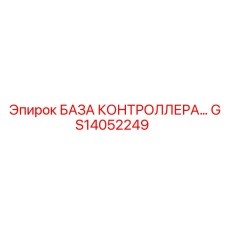 GS14052249 БАЗА КОНТРОЛЛЕРА Epiroc