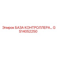 GS14052250 БАЗА КОНТРОЛЛЕРА Epiroc