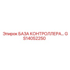 GS14052250 БАЗА КОНТРОЛЛЕРА Epiroc