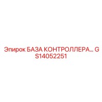 GS14052251 БАЗА КОНТРОЛЛЕРА Epiroc