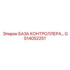 GS14052251 БАЗА КОНТРОЛЛЕРА Epiroc