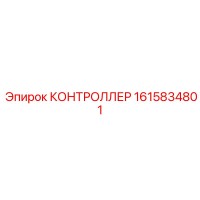 1615834801 КОНТРОЛЛЕР Epiroc