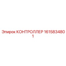 1615834801 КОНТРОЛЛЕР Epiroc