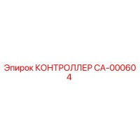 CA-000604 КОНТРОЛЛЕР Epiroc