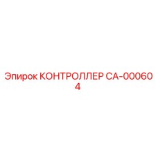 CA-000604 КОНТРОЛЛЕР Epiroc