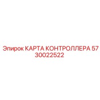 5730022522 КАРТА КОНТРОЛЛЕРА Epiroc
