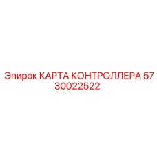 5730022522 КАРТА КОНТРОЛЛЕРА Epiroc