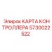 5730022522 КАРТА КОНТРОЛЛЕРА Epiroc