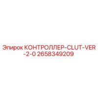 2658349209 КОНТРОЛЛЕР-CLUT-VER-2-0 Epiroc