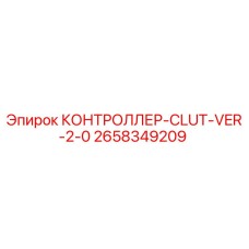 2658349209 КОНТРОЛЛЕР-CLUT-VER-2-0 Epiroc