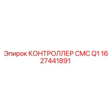 1627441891 КОНТРОЛЛЕР CMC Q1 Epiroc