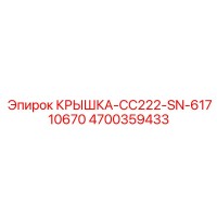4700359433 КРЫШКА-CC222-SN-61710670 Epiroc