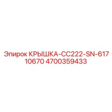4700359433 КРЫШКА-CC222-SN-61710670 Epiroc