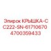 4700359433 КРЫШКА-CC222-SN-61710670 Epiroc