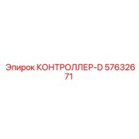 57632671 КОНТРОЛЛЕР-D Epiroc