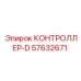 57632671 КОНТРОЛЛЕР-D Epiroc