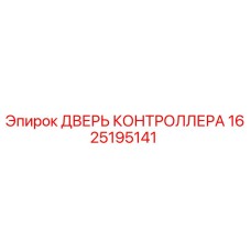1625195141 ДВЕРЬ КОНТРОЛЛЕРА Epiroc