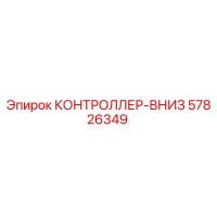57826349 КОНТРОЛЛЕР-ВНИЗ Epiroc
