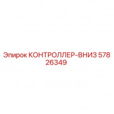 57826349 КОНТРОЛЛЕР-ВНИЗ Epiroc