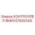 57826349 КОНТРОЛЛЕР-ВНИЗ Epiroc