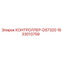 1633013759 КОНТРОЛЛЕР-DS7320 Epiroc