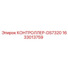 1633013759 КОНТРОЛЛЕР-DS7320 Epiroc
