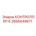 2658449671 КОНТРОЛЛЕР-Е Epiroc