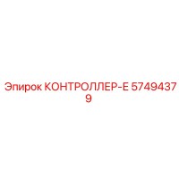 57494379 КОНТРОЛЛЕР-Е Epiroc