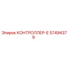 57494379 КОНТРОЛЛЕР-Е Epiroc