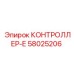 58025206 КОНТРОЛЛЕР-Е Epiroc