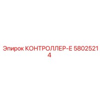 58025214 КОНТРОЛЛЕР-Е Epiroc