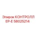 58025214 КОНТРОЛЛЕР-Е Epiroc