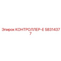 58314377 КОНТРОЛЛЕР-Е Epiroc