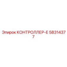 58314377 КОНТРОЛЛЕР-Е Epiroc
