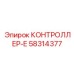 58314377 КОНТРОЛЛЕР-Е Epiroc