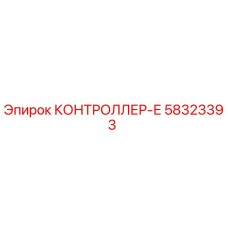 58323393 КОНТРОЛЛЕР-Е Epiroc
