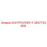 2657733909 КОНТРОЛЛЕР-F Epiroc