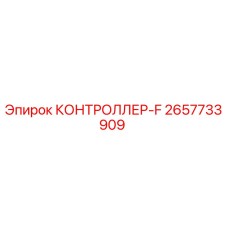 2657733909 КОНТРОЛЛЕР-F Epiroc