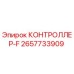 2657733909 КОНТРОЛЛЕР-F Epiroc