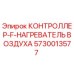 5730013577 КОНТРОЛЛЕР-F-НАГРЕВАТЕЛЬ ВОЗДУХА Epiroc